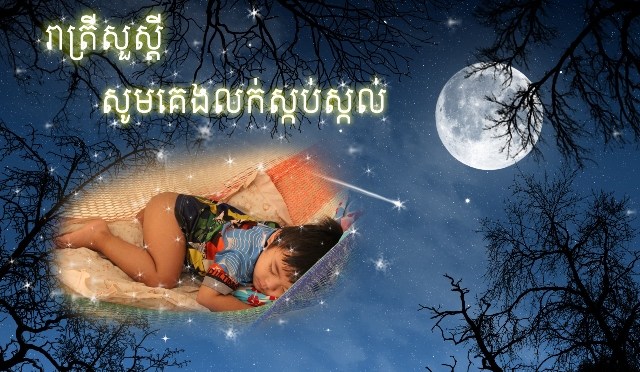 រាត្រីសួស្ដី!