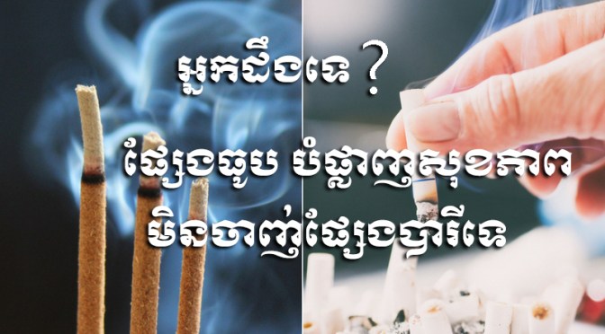 ផ្សែងធូបបង្កគ្រោះថ្នាក់ចំពោះសុខភាព