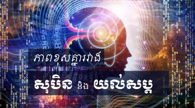 សូមឱ្យសុបិនក្លាយជាយល់សប្ដ