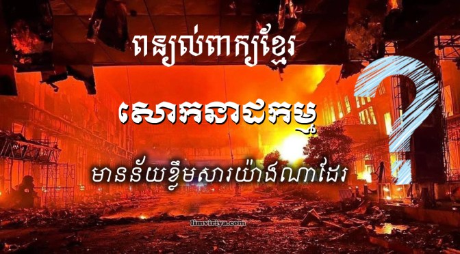 ពន្យល់ពាក្យ “សោកនាដកម្ម”