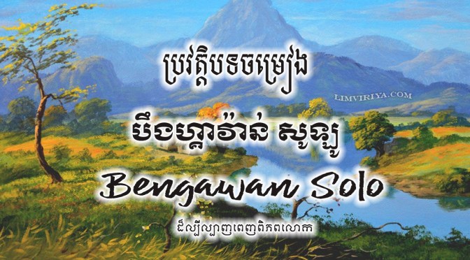 ប្រវត្តិបទចម្រៀង “Bengawan Solo”