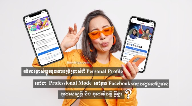 តើការប្ដូរពីគណនីហ្វេសប៊ុគធម្មតា ទៅជាគណនីហ្វេសប៊ុគ Professional Mode មានផលប៉ះពាល់អ្វីខ្លះ?