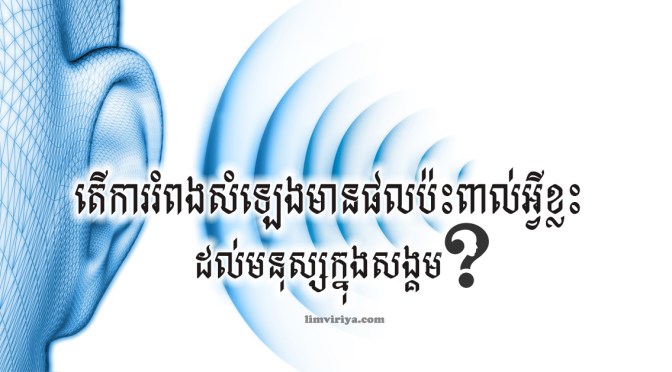 តើការបន្លឺសំឡេងកងរំពង មានផលប៉ះពាល់អ្វីខ្លះដល់មនុស្សក្នុងសង្គម?