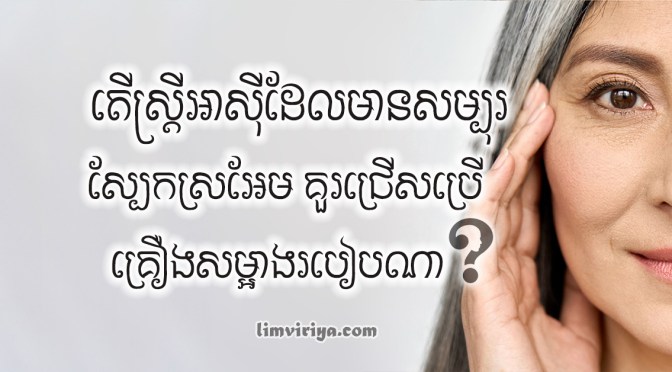 តើស្ត្រីអាស៊ី ដែលមានសម្បុរស្បែកស្រអែម ត្រូវចាយវាយលុយកាក់ លើគ្រឿងសម្អាងដោយរបៀបណា ទើបទទួលបានប្រសិទ្ធភាពខ្ពស់?