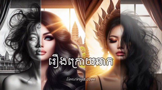 រឿងរ៉ាវក្រោយឆាក