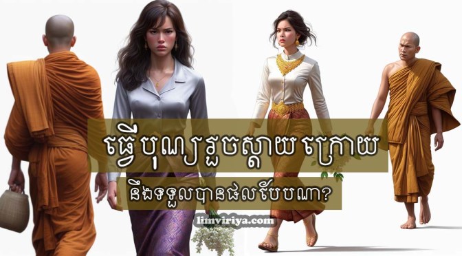 ធ្វើបុណ្យរួចស្ដាយក្រោយ