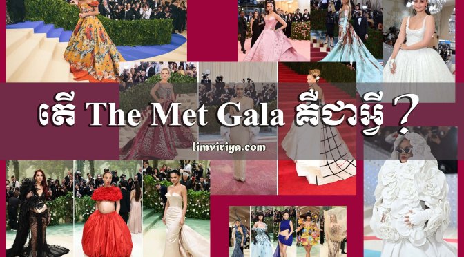 តើ Met Gala គឺជាអ្វី?