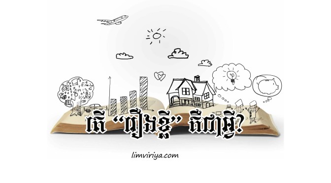 តើ “រឿងខ្លី” ជាអ្វី? | Short Story