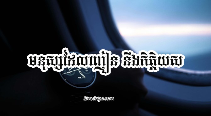 មនុស្សញៀននឹងកិត្តិយស