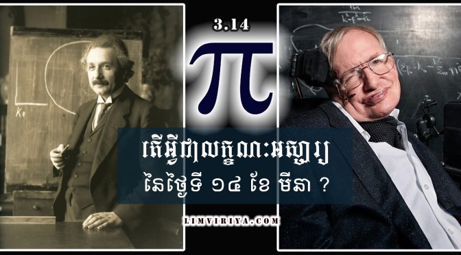 តើថ្ងៃទី ១៤ ខែមីនា មានលក្ខណៈអស្ចារ្យអ្វីខ្លះ?