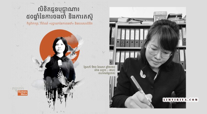 លិខិតជូនបុប្ផាណា ៖ ៥០ឆ្នាំនៃការចងចាំ និងការតស៊ូ