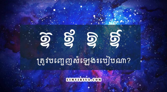 “ឧ៊, ឪ, ឱ, ឳ” ត្រូវអានដោយរបៀបណា?