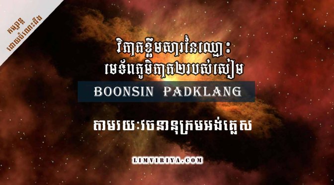 តើឈ្មោះមេទ័ពសៀម “Boonsin Padklang” មានន័យបែបណា?