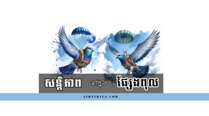 សន្តិភាពក្នុងផ្សែងពុល (Peace in the Poisonous Smoke)