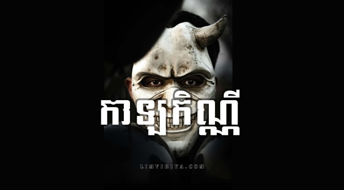 “កាឡកណ្ណី” (Kalakanni)