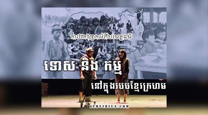 ឆ្លើយសំណួរប្រិយមិត្ត៖ “តើអ្នកលួចអង្គការ កាលជំនាន់ប៉ុលពត មានទោស និង កម្មយ៉ាងម៉េចដែរ?”