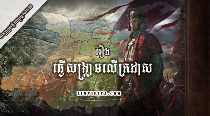 រឿង “ធ្វើសង្គ្រាមលើក្រដាស”