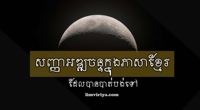 moon-crescent symbol in Khmer language