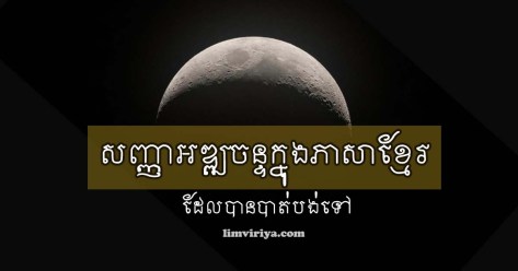 moon-crescent symbol in Khmer language