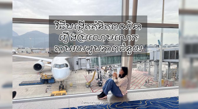 វិធីពណ៌នាប្រលោមលោកដោយប្រើរូបភាពជាជំនួយ | ឧទាហរណ៍មួយដោយ លឹម វិរិយា